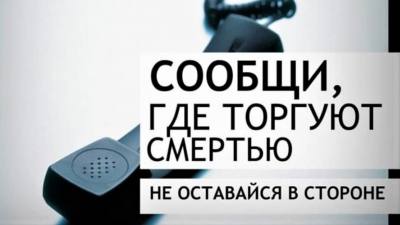 Профилактическая акция «Сообщи, где торгуют смертью» /ИНФОГРАФИКА/