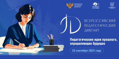 Нижневартовцы присоединятся к Всероссийской акции «Педагогический диктант» Нижневартовцы присоединятся к Всероссийской акции «Педагогический диктант»