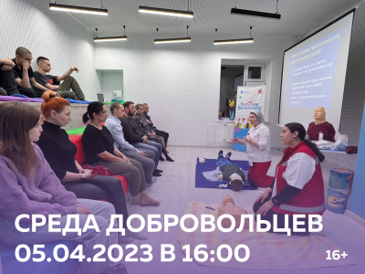 тематическая  встреча «Среда добровольцев»