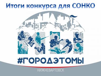 Итоги конкурса на предоставление гранта главы города Нижневартовска социально ориентированным некоммерческим организациям на решение социальных проблем и развитие гражданского общества 