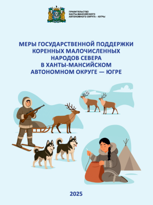 Меры поддержки для коренных народов Югры Меры поддержки для коренных народов Югры