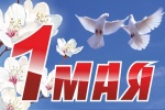 1 мая – Праздник Весны и Труда