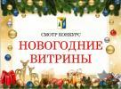 О подведении итогов смотра-конкурса «Новогодние витрины»