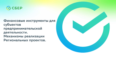 Сбер расширяет меры поддержки бизнеса: льготные программы, длинные кредиты и новые отрасли для инвестиций 