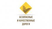 Безопасные и качественные автомобильные дороги: что в планах на 2020 год Безопасные и качественные автомобильные дороги: что в планах на 2020 год