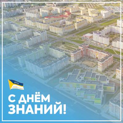 Поздравление председателя Думы города Алексея Сатинова с Днем знаний
