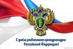 12 января – День работника прокуратуры РФ 12 января – День работника прокуратуры РФ