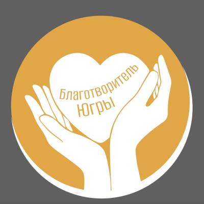 Благотворителей Югры ждет поощрение