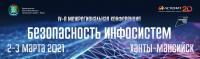 Югра примет межрегиональную конференцию «Безопасность ИнфоСистем»