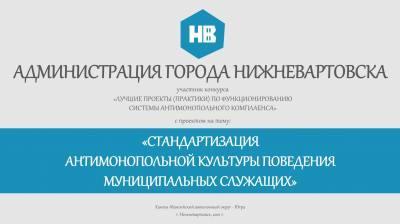 Нижневартовск занял третье место в конкурсе "Лучшие проекты (практики) по функционированию системы антимонопольного комплаенса"