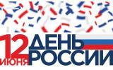 12 июня – День России! 12 июня – День России!