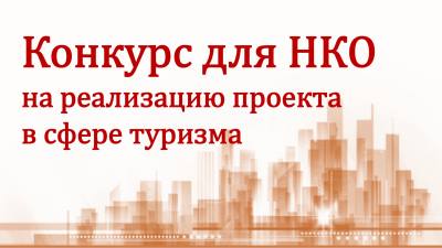 Объявление о проведении отбора получателя субсидии на финансовое обеспечение затрат по реализации проекта в сфере туризма «Оказание туристско-информационных услуг. Организация работы туристско-информационного центра»