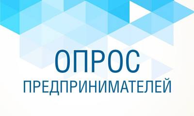 Онлайн-опрос субъектов предпринимательской деятельности на тему: «Состояние делового климата в Ханты-Мансийском автономном округе – Югре»