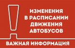Внимание: изменения в расписании движения маршрутов Внимание: изменения в расписании движения маршрутов