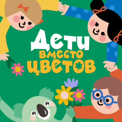 О проведении Всероссийской акции «Дети вместо цветов»