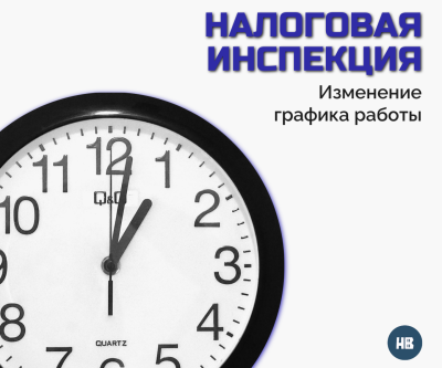 Изменение режима работы налоговой инспекции Изменение режима работы налоговой инспекции