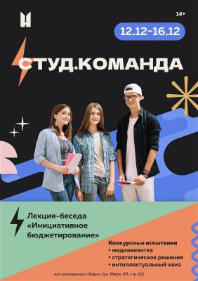 Мероприятие, направленное на развитие студенческого самоуправления «Студ.Команда» Мероприятие, направленное на развитие студенческого самоуправления «Студ.Команда»
