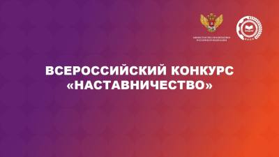 Всероссийский конкурс «Наставничество» 
