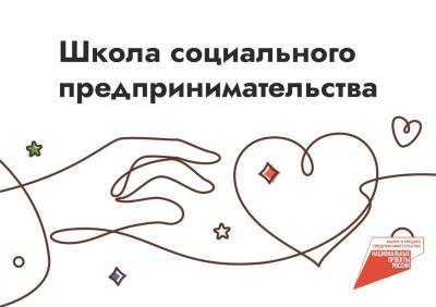 Прием заявок в «Школу социального предпринимательства»