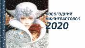 Новогодний Нижневартовск – 2020: каким он будет? /ФОТО/