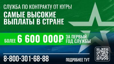4,1 миллиона: Югра предлагает самую большую в России единовременную выплату при заключении контракта 4,1 миллиона: Югра предлагает самую большую в России единовременную выплату при заключении контракта