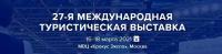 О проведении 27-й международной туристической выставки «MITT»