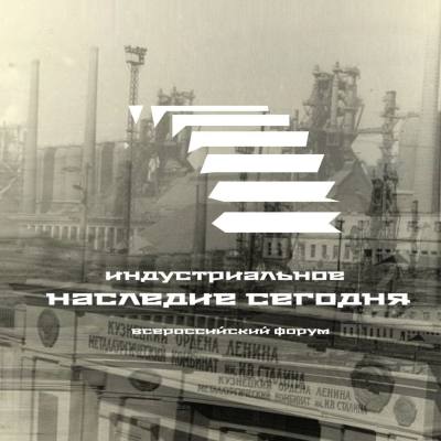 Всероссийский форум «Индустриальное наследие сегодня» Всероссийский форум «Индустриальное наследие сегодня»