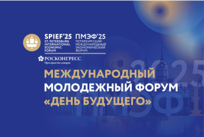 Экономический форум «День будущего»