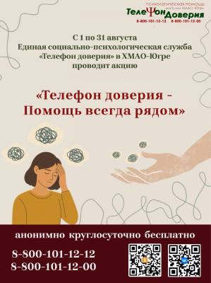 Телефон доверия в Югре