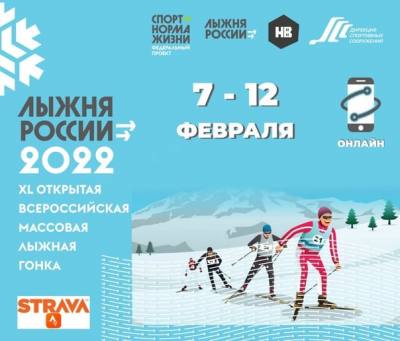 Лыжня России-2022»