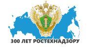 Ростехнадзор России празднует 300-летие