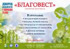 Семейный праздник "БЛАГОВЕСТ" Семейный праздник "БЛАГОВЕСТ"