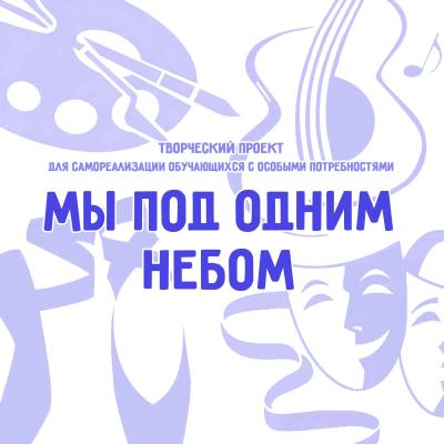 Творческий проект "Мы под одним небом" Творческий проект "Мы под одним небом"