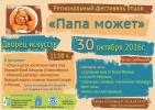 Регинальный фестиваль отцов "Папа может"