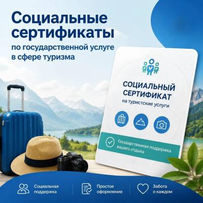 Социальные сертификаты по государственной услуге в сфере туризма