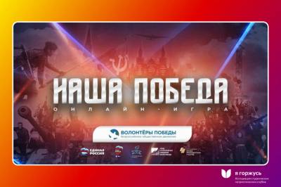 Нижневартовцев приглашают принять участие в онлайн-игре «Наша Победа» Нижневартовцев приглашают принять участие в онлайн-игре «Наша Победа»