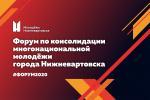 Форум по консолидации многонациональной молодёжи Форум по консолидации многонациональной молодёжи