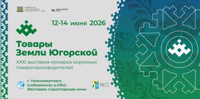 Вкус Югры на берегу Оби: ярмарка «Товары земли Югорской» станет частью «Самотлорских ночей»