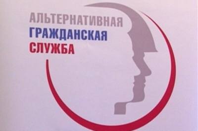 О прохождении альтернативной службы