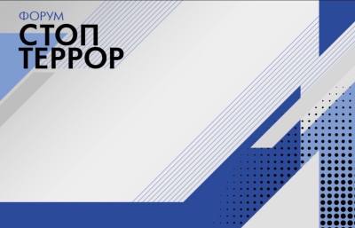 Форум «СТОП Террор» 