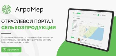 Портал «Агромер» помогает предприятиям