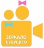 II ежегодный Всероссийский фестиваль детско-юношеских фильмов «Зеркало Будущего»