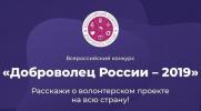 Всероссийский конкурс «Доброволец России – 2019» Всероссийский конкурс «Доброволец России – 2019»
