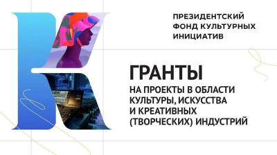 Конкурс Президентского фонда культурных инициатив