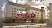 В ЭФИРЕ - «ХРОНОГРАФ ДУМЫ» В ЭФИРЕ - «ХРОНОГРАФ ДУМЫ»