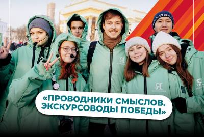 Проводники смыслов. Экскурсоводы победы.