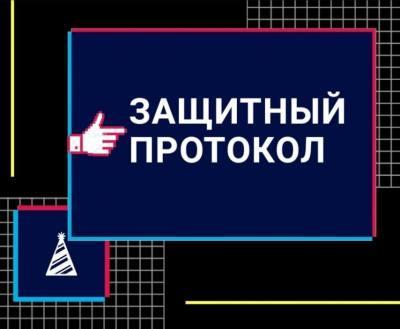 Защитные протокола по видам деятельности в период недопущения распространения COVID-19