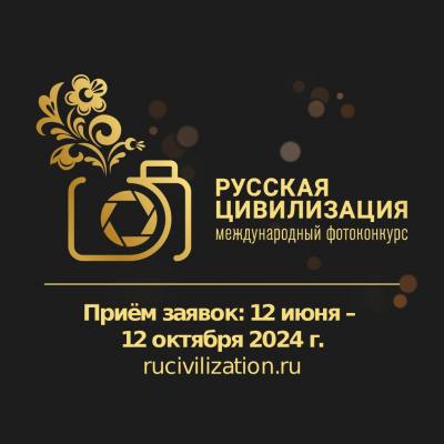 VIII Международный фотоконкурс «Русская цивилизация»