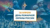 30 апреля – День пожарной охраны России 30 апреля – День пожарной охраны России