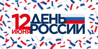 Поздравление председателя Думы города Алексея Сатинова с Днем России